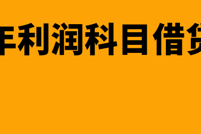 本年利润科目借贷方向?(本年利润科目借贷方)