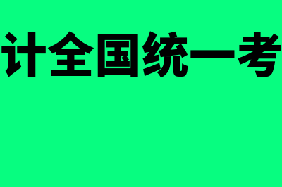 玉门市会计全国统一考试网上报名系统?