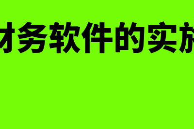 财务软件实施怎么样(财务软件的实施)