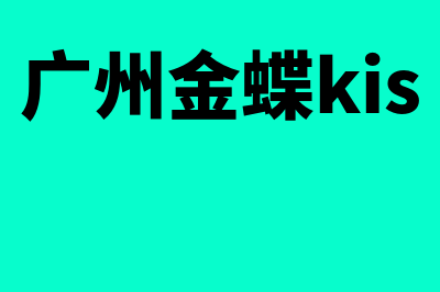 weeasy财务软件怎么样(we easy财务软件好不好用)