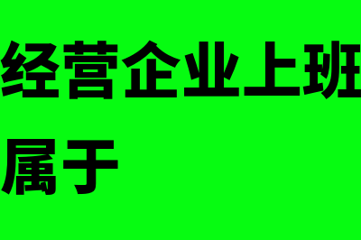 中外合作经营企业的期限、解散和清算?(中外合作经营企业上班他劳动所得工资是属于)