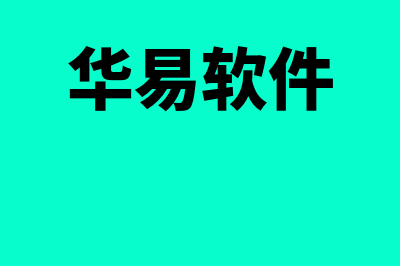 华易免费财务软件怎么样(华易软件)