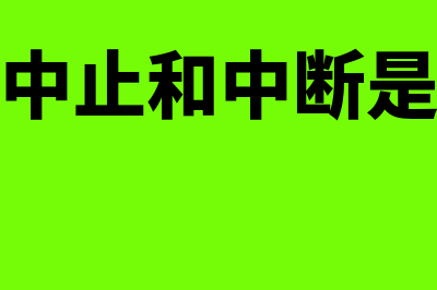 诉讼时效中止和中断的区别?(诉讼时效中止和中断是什么意思)