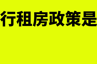 收付实现制与权责发生制的区别是什么?(收付实现制与权责发生制的优缺点)