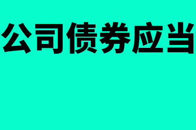 公开发行公司债券信用评级规定是什么?(公开发行公司债券应当符合条件)