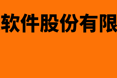 思讯财务软件怎么样(思讯软件股份有限公司)