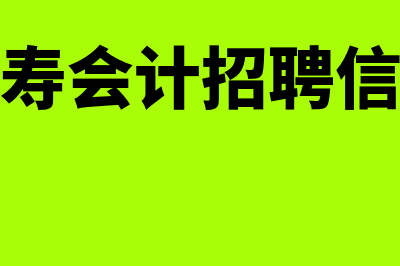 仁寿县会计全国统一考试网上报名系统?(仁寿会计招聘信息)