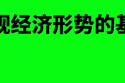 评价宏观经济形势的基本变量有哪些?(评价宏观经济形势的基本变量)