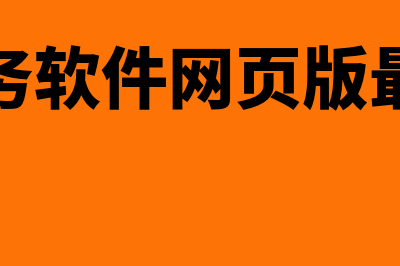 金蝶财务软件网络版怎么样(金蝶财务软件网页版最低价位)