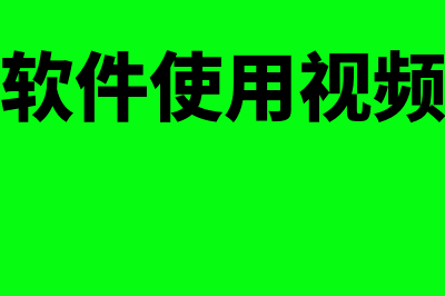 4f财务软件怎么样(财务软件使用视频教程)