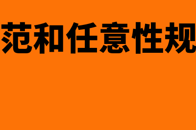 强行性规范和任意性规范的区别是什么?(强行性规范和任意性规范的意义)