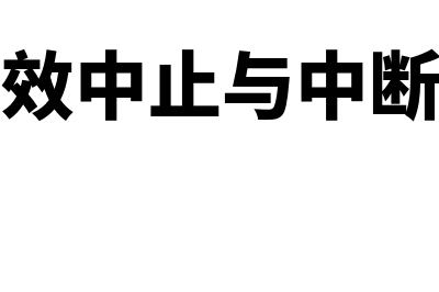 诉讼时效中止与中断的区别?(诉讼时效中止与中断的联系)