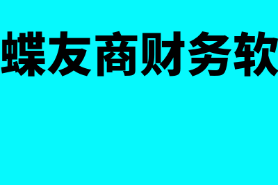 金蝶友商财务软件怎么样(金蝶友商财务软件)