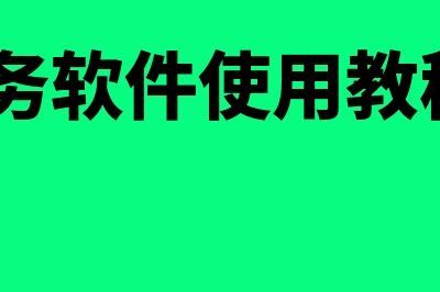 电脑版用友财务软件多少钱(用友财务软件使用教程(14个视频))