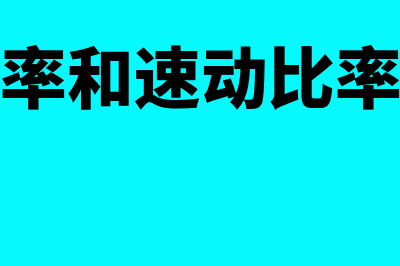 流动比率和速动比率计算公式是什么?(流动比率和速动比率标准值)