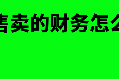 网上售卖的财务软件怎么样(网上售卖的财务怎么做账)