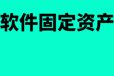 0金蝶财务软件计提折旧多久(金蝶财务软件固定资产变更原值如何操作)