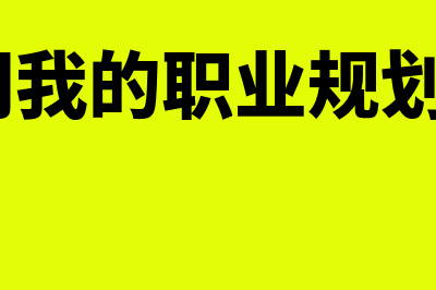 面试官询问职业规划,应该怎样回答?(面试官问我的职业规划 我该怎么说?)