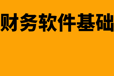 网页版的财务软件怎么样(网页版的财务软件)