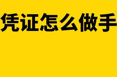 红字凭证财务软件怎么样(红字凭证怎么做手工帐)