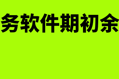 有柠檬云财务软件怎么样(柠檬云财务软件期初余额怎么修改)