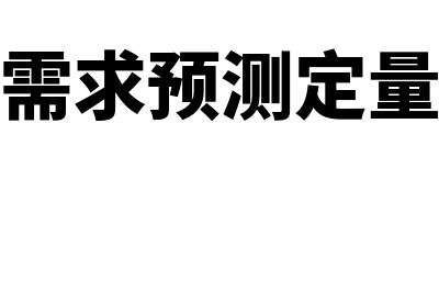 人力资源需求预测的定量预测法是什么?(人力资源需求预测定量方法包括)