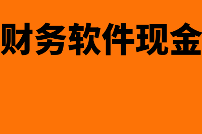 安易天地财务软件怎么样(安易天地财务软件现金流量汇总表查询)