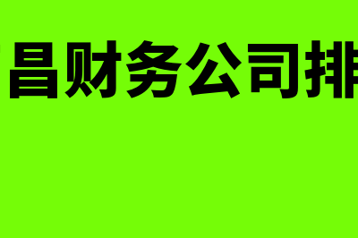 南昌财务软件怎么样(南昌财务公司排名)