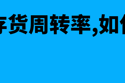 什么是存货周转率计算公式?(什么是存货周转率,如何分析与运用)