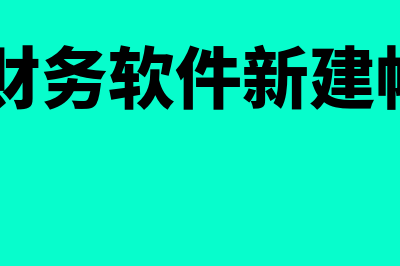 航天a3财务软件怎么样(航天a3财务软件新建帐套流程)