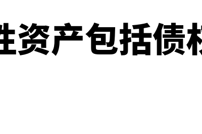 非货币性资产包括哪些?(非货币性资产包括债权投资吗)