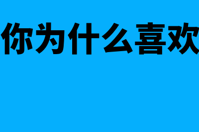 如何回答“你为什么选择这个职位”?(如何回答你为什么喜欢我这个问题)