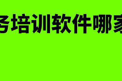 做财务软件培训怎么样(财务培训软件哪家好)