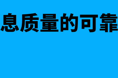 会计信息质量的相关性原则要求是什么?(会计信息质量的可靠性要求)