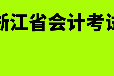 浙江会计师全国统一考试网上报名系统?(浙江省会计考试)