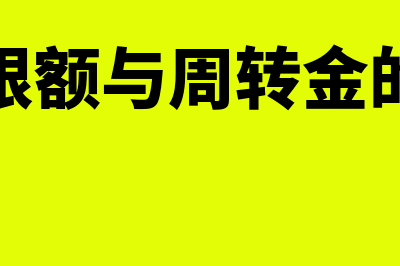 信贷限额与周转信贷协定的区别是什么?(信贷限额与周转金的关系)