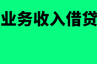 主营业务收入借贷方向是什么?(主营业务收入借贷方向)