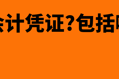 什么是会计凭证,会计凭证有哪些作用?(什么是会计凭证?包括哪些类型)