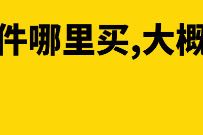 财务软件价格一般多少钱(财务软件哪里买,大概多少钱)