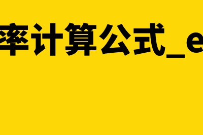 折现率计算公式?(折现率计算公式 excel)