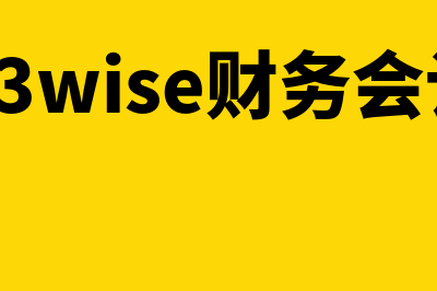 上海金蝶k3财务软件公司怎么样(金蝶k3wise财务会计使用手册)