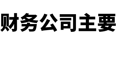 第三方财务软件怎么样(第三方财务公司主要管哪些)