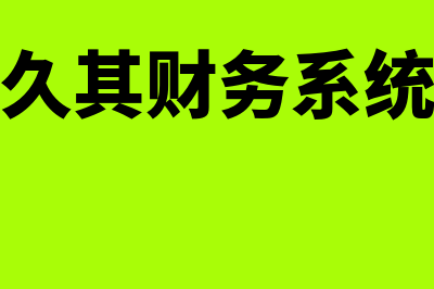 内蒙古久其财务软件电话多少的(久其财务系统)