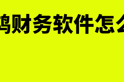 惊鸿财务软件怎么样(惊鸿财务软件怎么用)