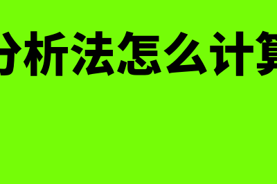 账龄分析法怎么算坏账准备计提比例?(账龄分析法怎么计算坏账)