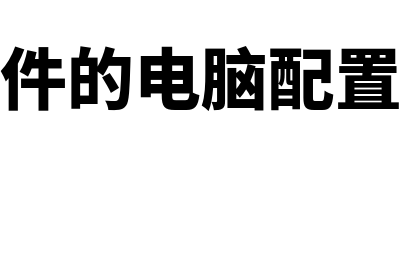 体机装财务软件怎么样(装财务软件的电脑配置有什么要求)