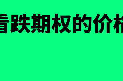 看跌期权价值的计算方法?(看跌期权的价格)