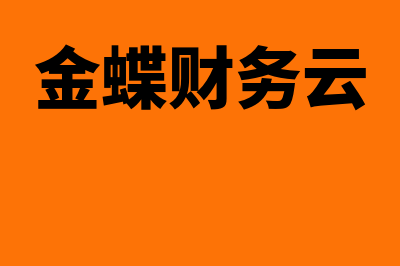 蝶云财务软件怎么样(金蝶财务云)