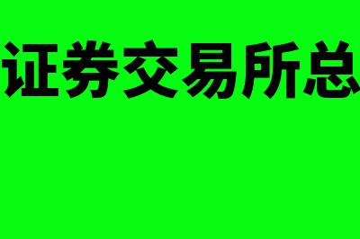 深圳证券交易所股票上市规则是什么?(深圳证券交易所总市值)