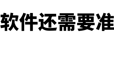 装个财务软件要多久(安装财务软件还需要准备哪些东西)